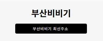 부산비비기 1