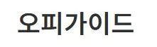 오피가이드 1