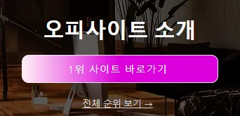 op사이트 순위 1